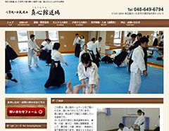 心身統一合気道・真心館・浦和教室
